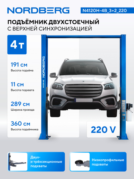 Подъемник двухстоечный 4 т, верхняя синхронизация, H=3,6 м, 220 В, синий n4120h-4b_3+2_220