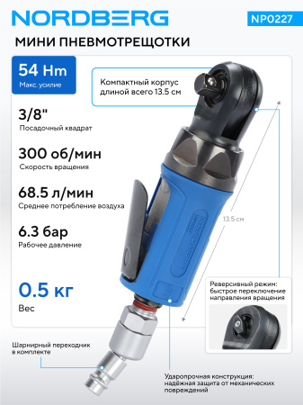 Пневмогайковерт угловой (пневмотрещотка мини) 3/8inch (Дюйм), 54 Нм np0227