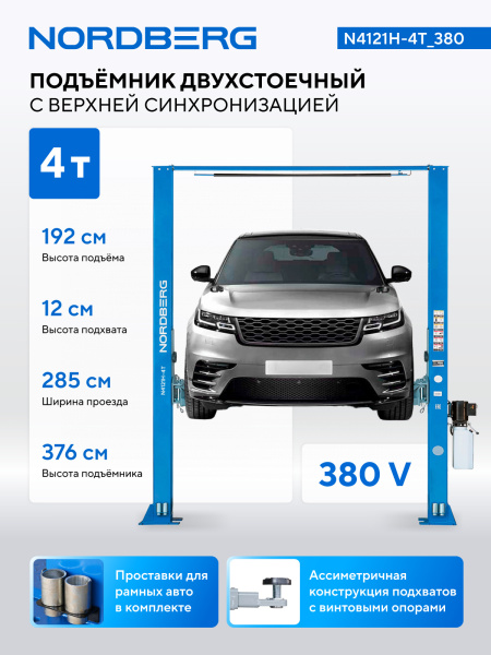 Подъемник двухстоечный 4 т, верхняя синхронизация, 380 В n4121h-4t_380