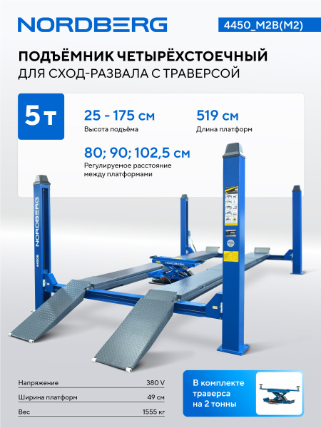 Подъемник четырехстоечный 5 т, с ручной траверсой 2 т N423, для сход-развала, мех. снятие, синий 4450_m2b(m2)