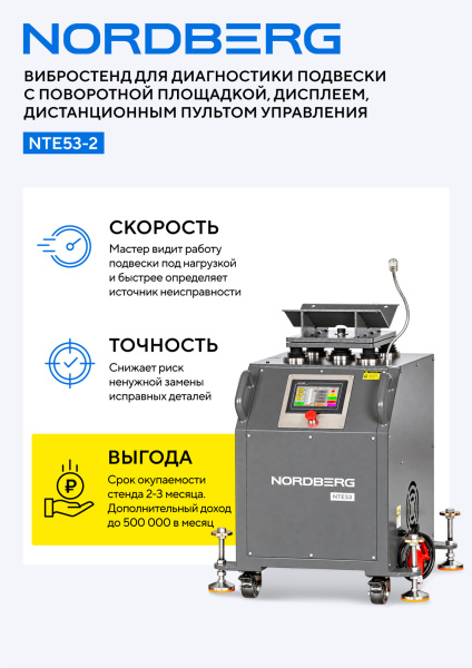 Вибростенд для диагностики подвески с поворотной площадкой, дисплеем, дист. пультом управления nte53-2