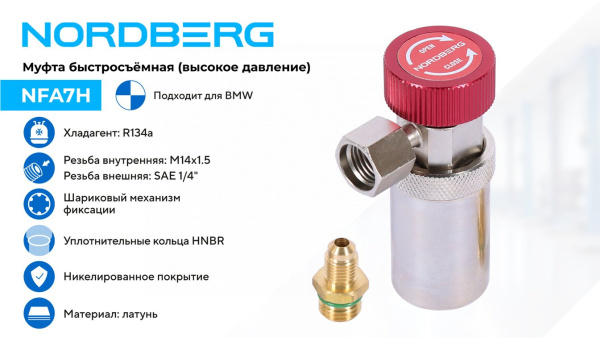 Муфта быстросъемная R134a высокое давление, красная, тип BMW nfa7h