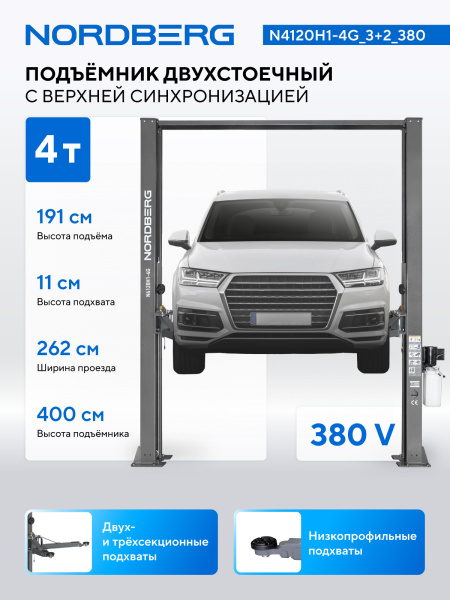 Подъемник двухстоечный 4 т, верхняя синхронизация, H=4 м, 380 В, серый n4120h1-4g_3+2_380