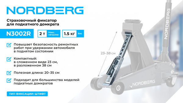 Фиксатор страховочный для подкатного домкрата, 2 т n3002r