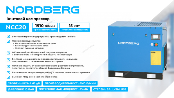 Компрессор винтовой, 15 кВт, 10 бар, 1910 л/мин, IP55, без ресивера ncc20