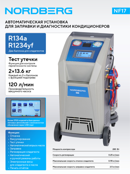 Установка автомат для заправки автомобильных кондиционеров (R134a+R1234yf) nf17