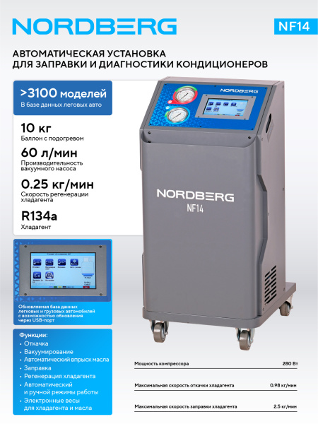 Установка автомат для заправки автомобильных кондиционеров nf14