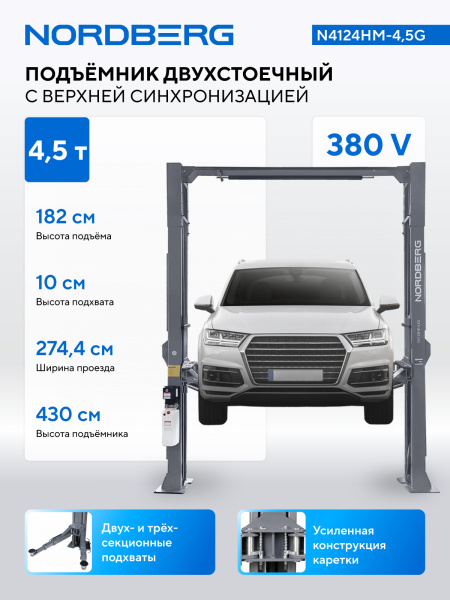 Подъемник двухстоечный 4,5 т, верхняя синхронизация, 380 В n4124hm-4,5g
