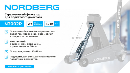 Фиксатор страховочный для подкатного домкрата, 2 т n3002r