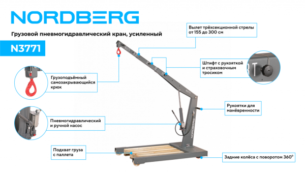 Кран пневмогидравлический грузовой, усиленный, 3 т, n3771