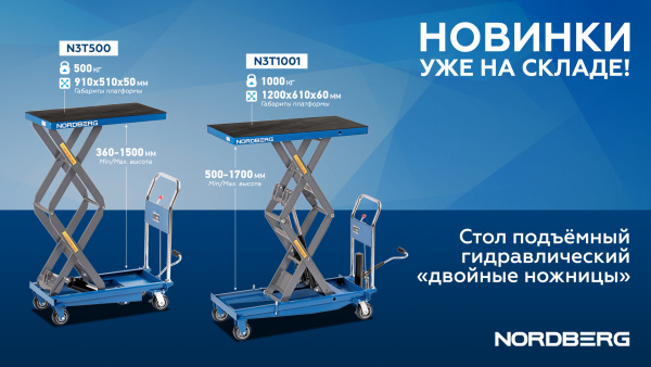 Стол подъемный гидравлический 500 кг, двойные ножницы n3t500