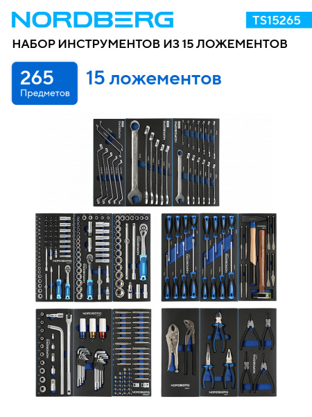 Набор инструментов 265 предметов ts15265