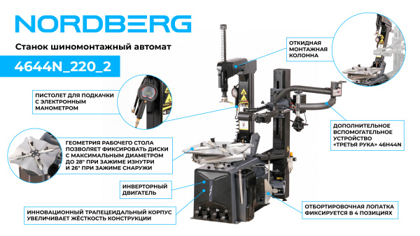 Станок шиномонтажный автомат, односкоростной, 220 В, серый + inch (Дюйм)Третья рукаinch (Дюйм) 46H44N 4644n_220_2