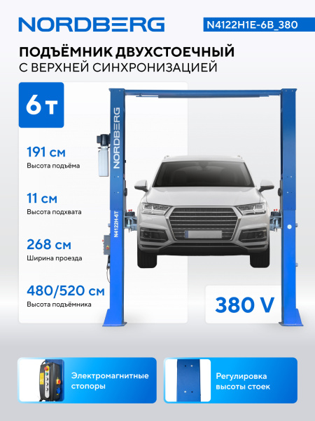 Подъемник двухстоечный 6 т HIGH, верхняя синхронизация, 380 В, синий n4122h1e-6b_380