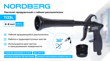 Пистолет продувочный с гибкой вращающейся насадкой ti23l