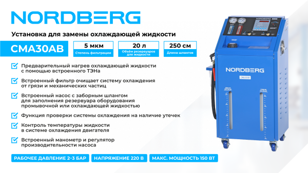 Установка для замены охлаждающей жидкости с подогревом cma30ab