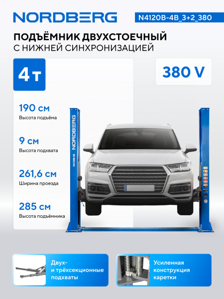 Подъемник двухстоечный 4 т, 380 В, синий n4120b-4b_3+2_380
