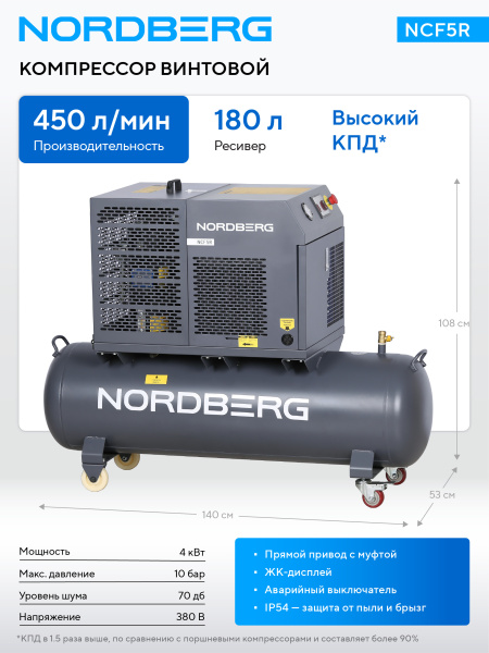 Компрессор винтовой, 4 кВт, 10 бар, 450 л/мин, ресивер 180 л ncf5r