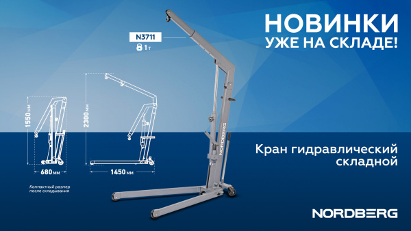 Кран гидравлический складной, 1 т n3711